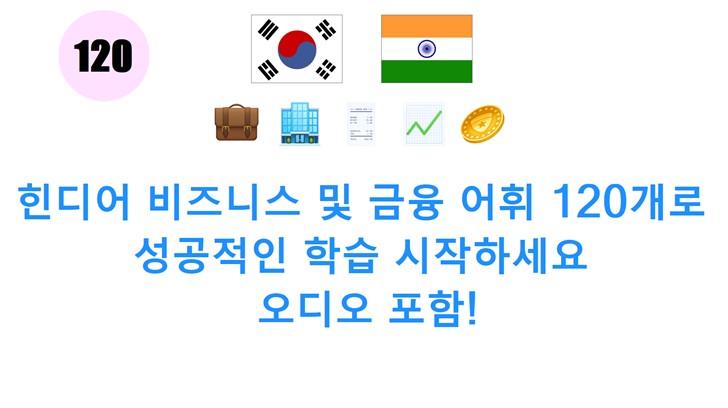 힌디어 비즈니스 및 금융 어휘 120개로 성공적인 학습 시작하세요: 오디오 포함!